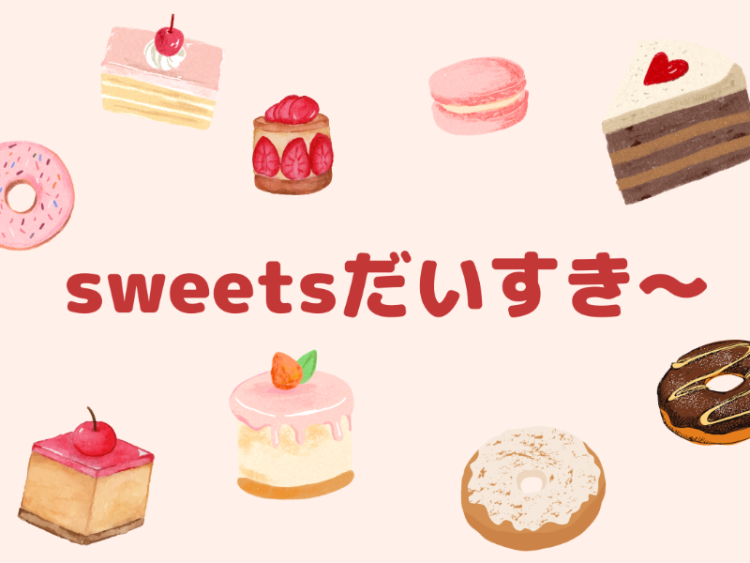 スイーツハンター